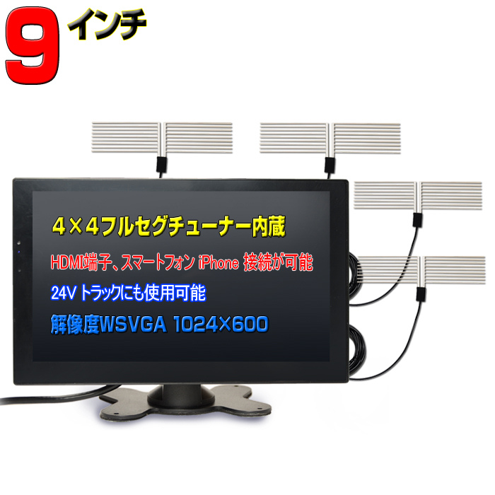 最強！地デジ 車載オンダッシュモニター４×４フルセグ内蔵９インチ液晶モニター 12・24V HDMI スピーカー内蔵 FMトランスミッター接続可 –  カーモニターの［WOWAUTO］－京涛オンラインストア